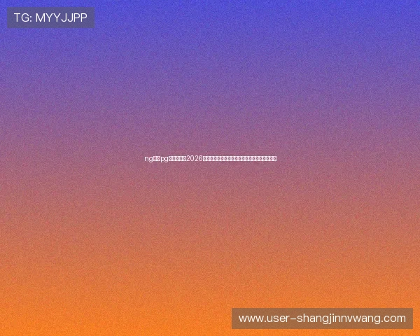 ng体育pg官方入口:2026世界杯赛前预测与专家分析,助你了解比赛走向 ng体育pg官方入口:2026世界杯赛前预测与专家分析,助你了解比赛走向